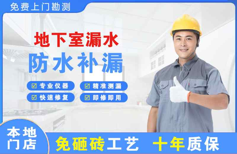 白塔地下室漏水维修