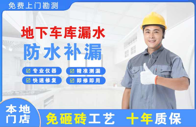 白塔地下车库漏水维修